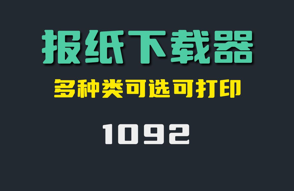 报纸怎么下载电子版?它支持打印哔哩哔哩bilibili