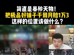 Download Video: 简直是暴殄天物！ 把极品好铺子干到月赔1万3 这样的位置该做什么？