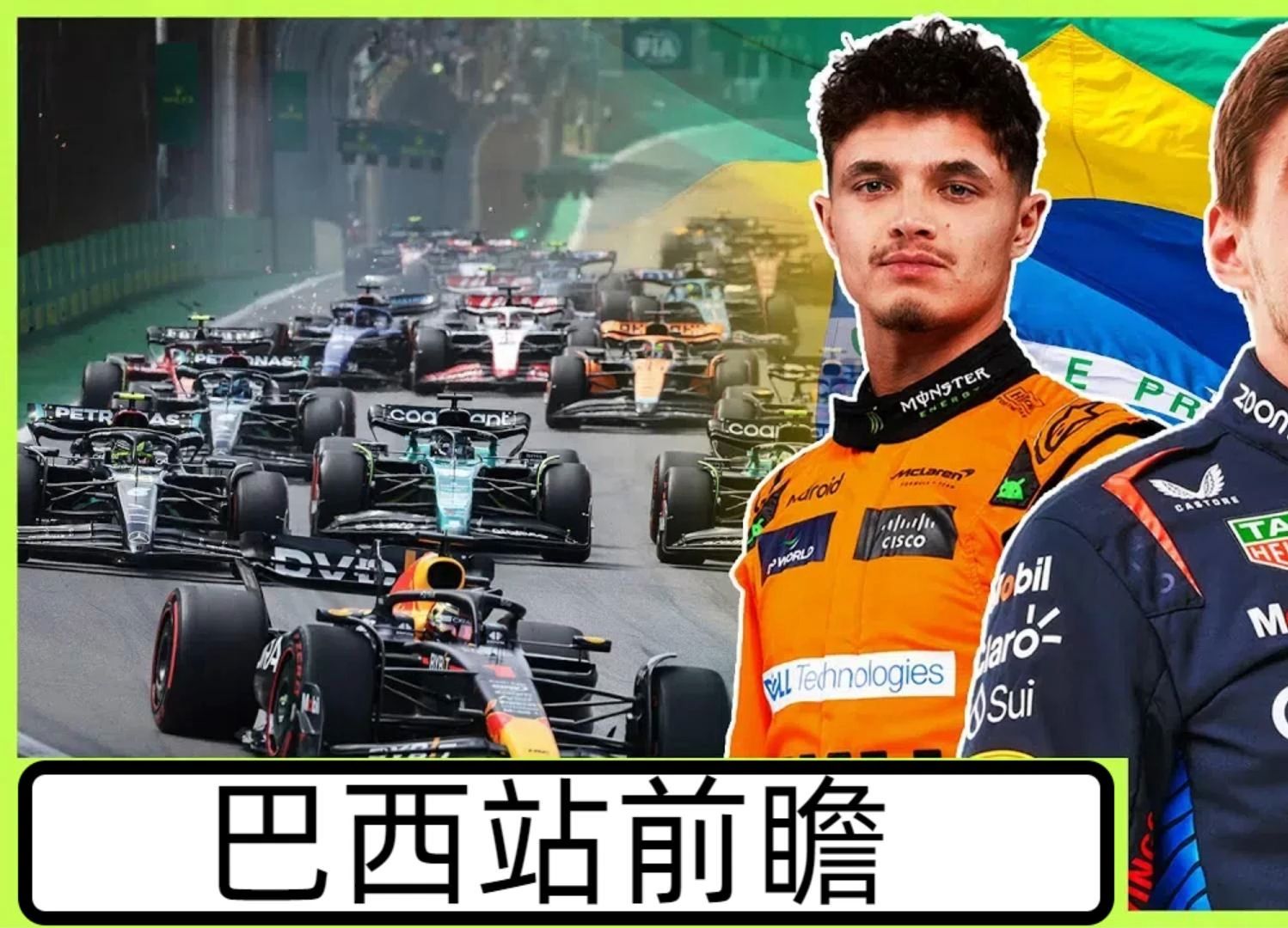 【前瞻】2024 F1 巴西站前瞻哔哩哔哩bilibili