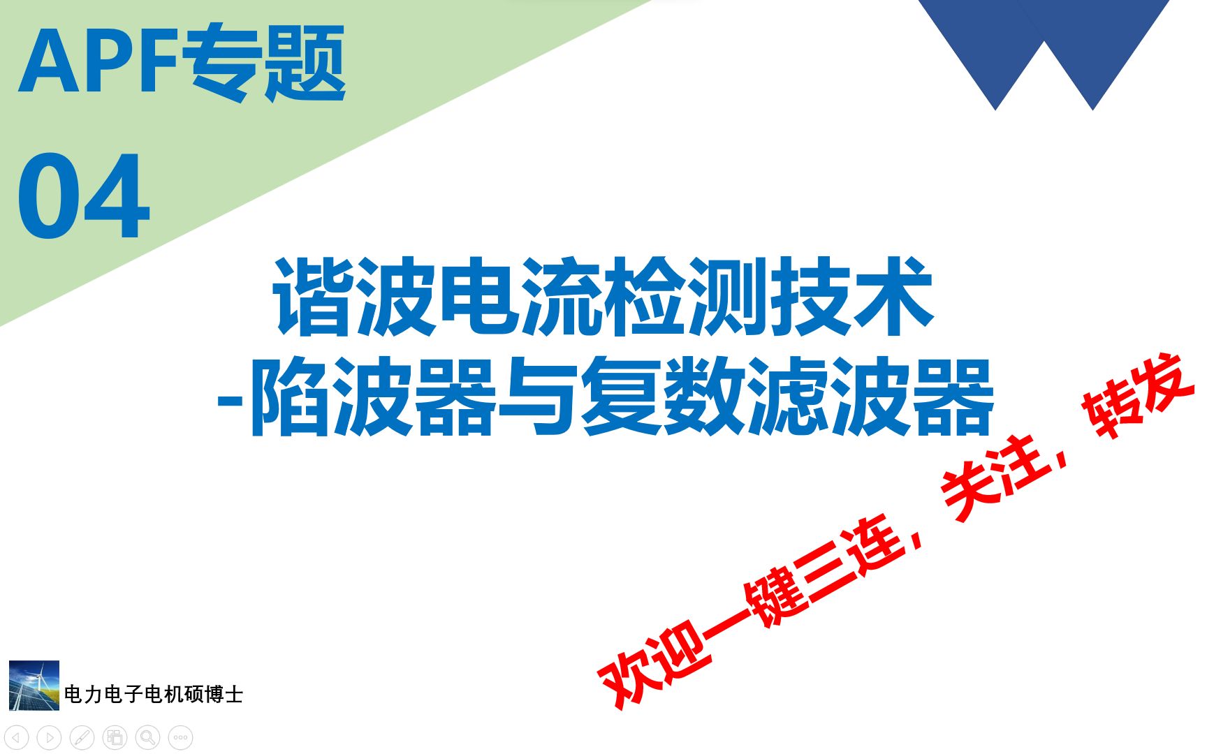 APF专题(四)谐波电流检测技术陷波器与复数滤波器哔哩哔哩bilibili