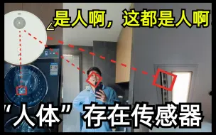 Download Video: 目前最适合卫生间的传感器？『人体存在传感器！』但是这些都是人？