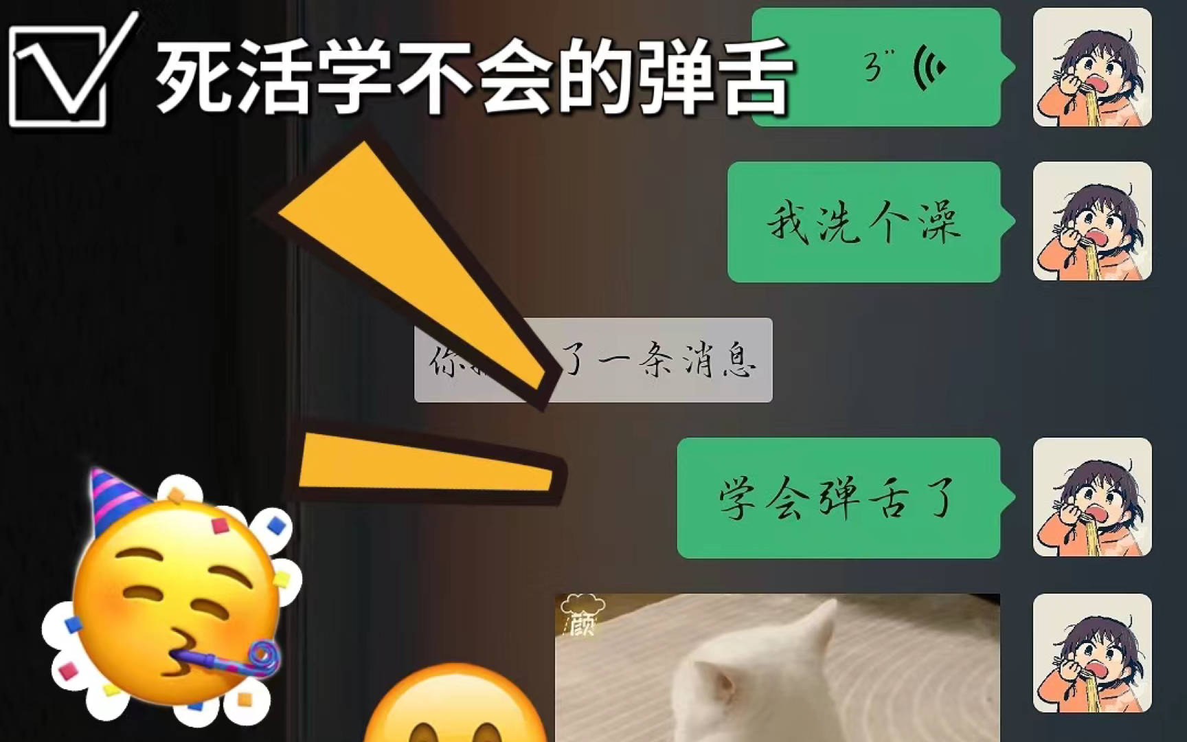 超长弹舌!《关于我洗个澡学会了弹舌这件事情》_哔哩哔哩_bilibili