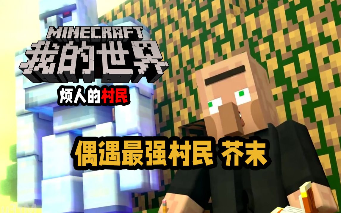 mc烦人的村民 偶遇最强村民 芥末-石鬼面橘皮-默认收藏夹-哔哩哔哩