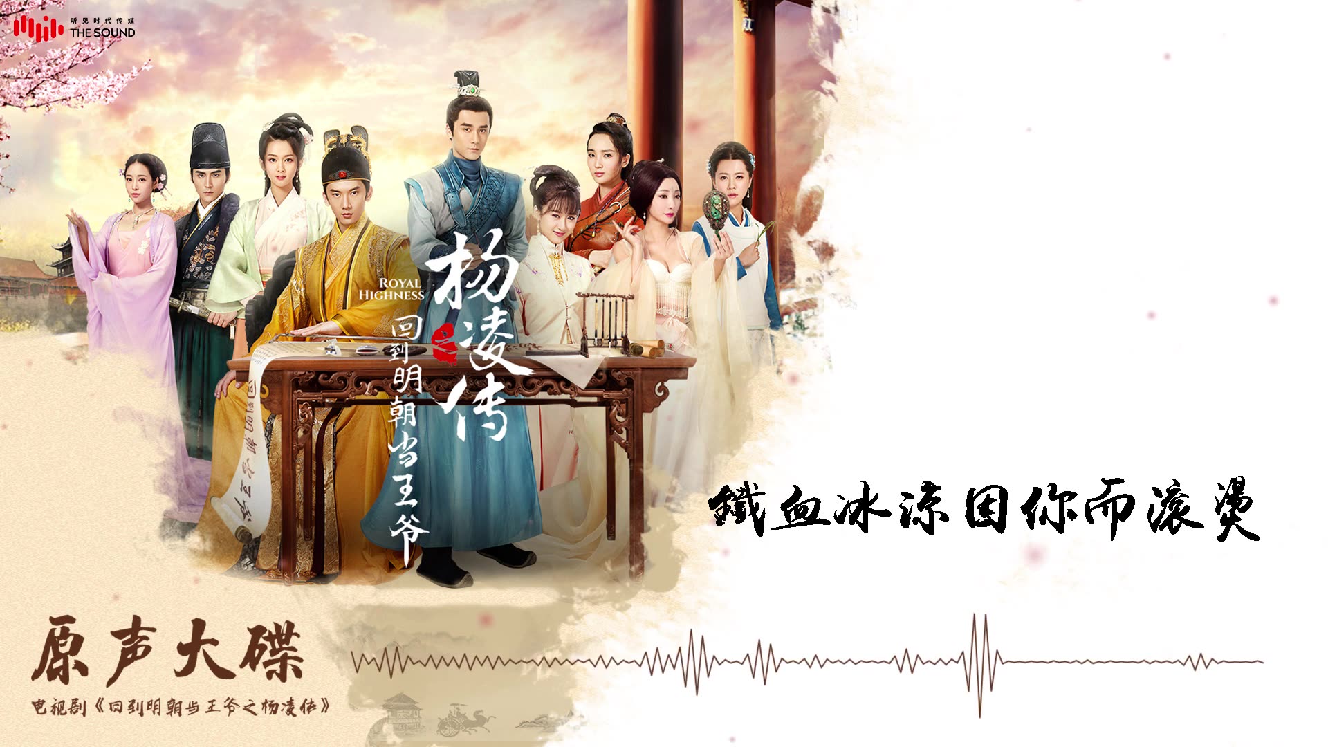 [图]李琦《破繭》【電視劇回到明朝當王爺之楊凌傳片頭曲 Royal Highness OST】官方動態歌詞MV (無損高音質)