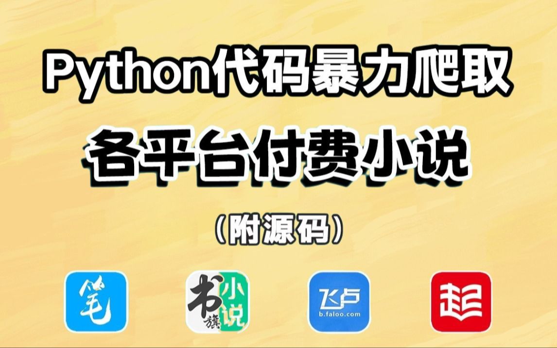 [图]【附源码】用Python暴力爬取全网VIP小说，从普通到付费章节，一键下载并保存为txt格式文件！！