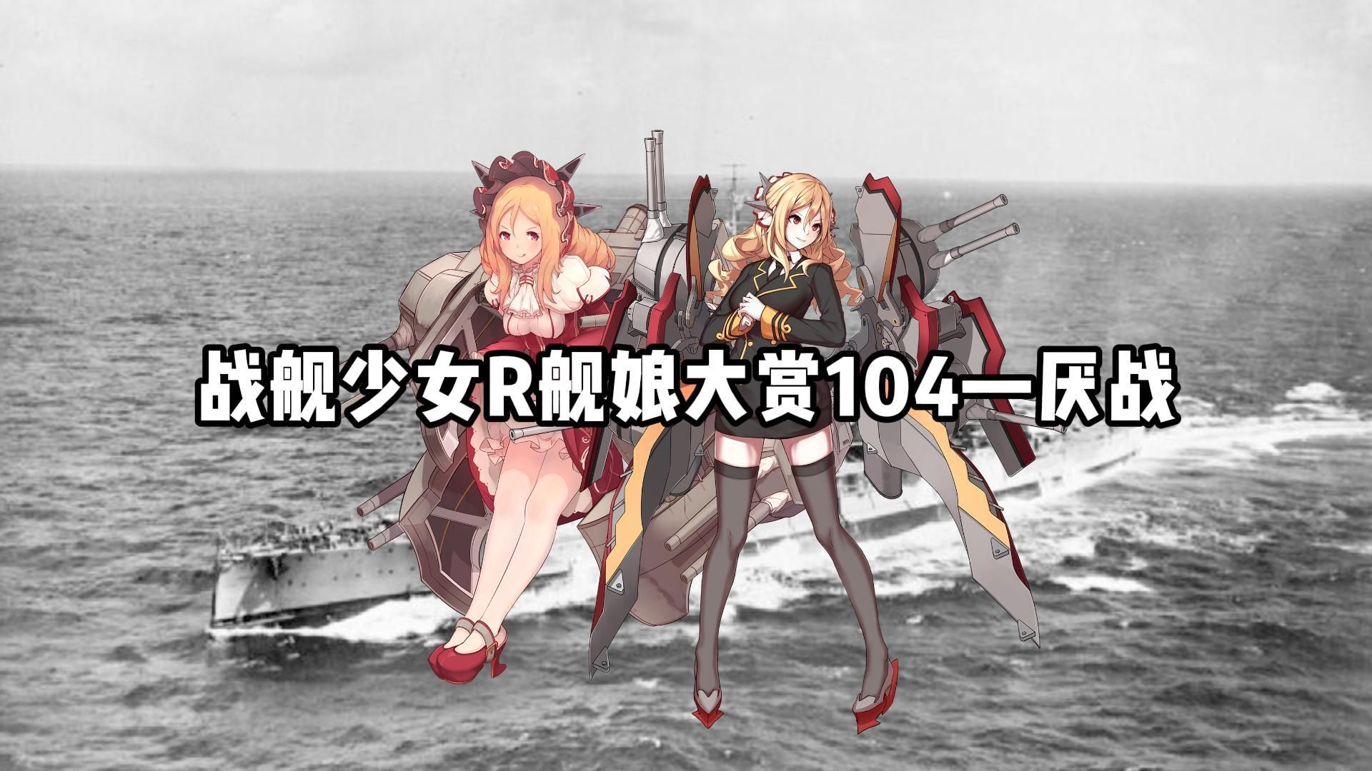 【战舰少女R】舰娘大赏104—厌战【HMS Warspite(03)】哔哩哔哩bilibili战舰少女R