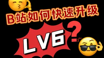 B站如何快速升级LV6全过程