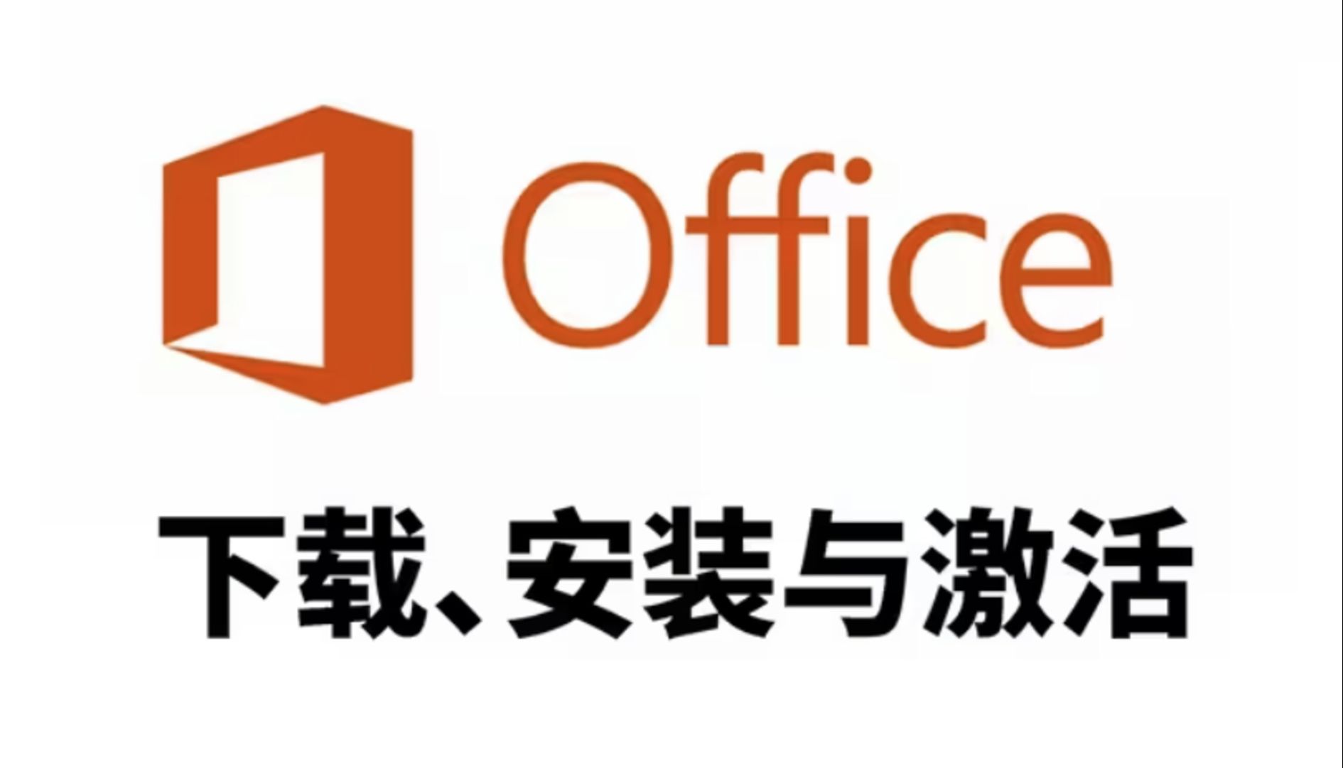 [图]【小白必备】Office最全安装部署教程｜白嫖｜小白｜word Excel ppt