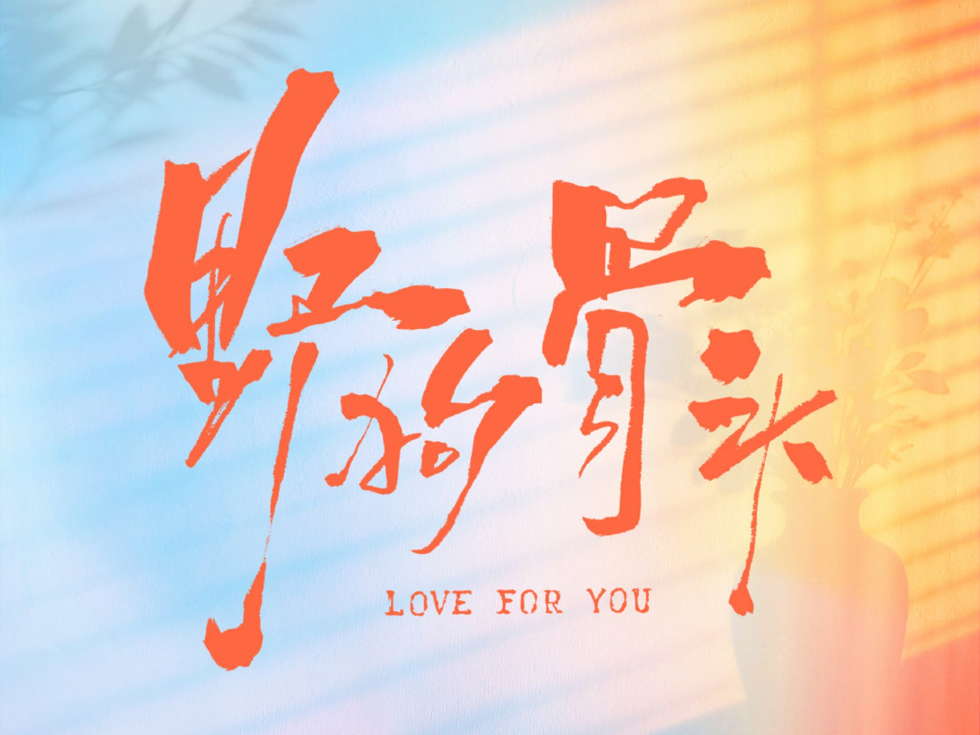 漫游 — 黄子弘凡 《野狗骨头》影视剧ost