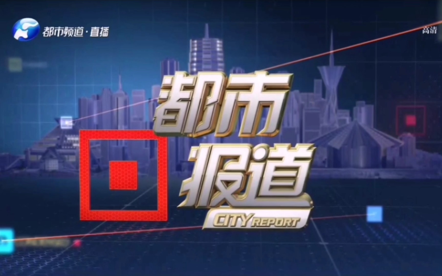 [图]【广播电视】河南省各省级和市级广播电视台2022年旗下民生新闻节目OP/ED大合集［Ver.220809］