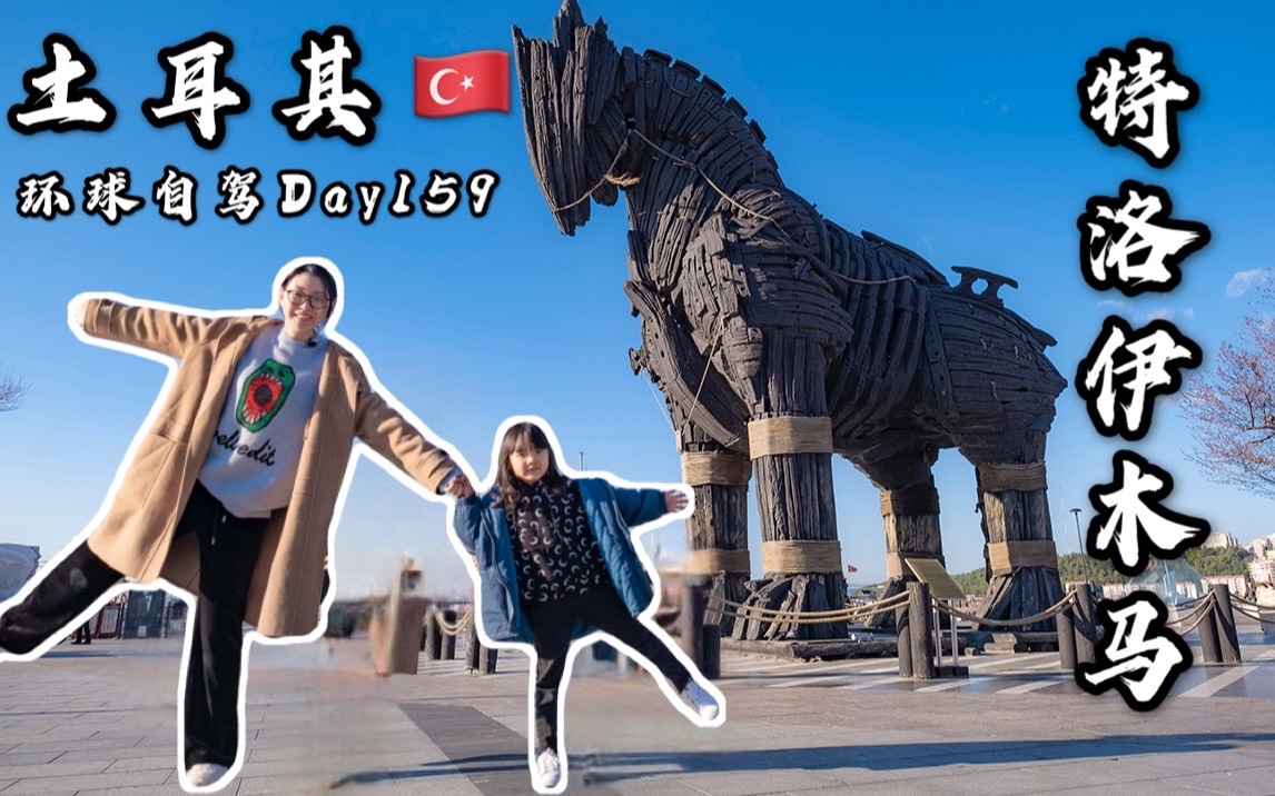 [图]【环球自驾23】 土耳其🇹🇷 恰纳卡莱 特洛伊神话?