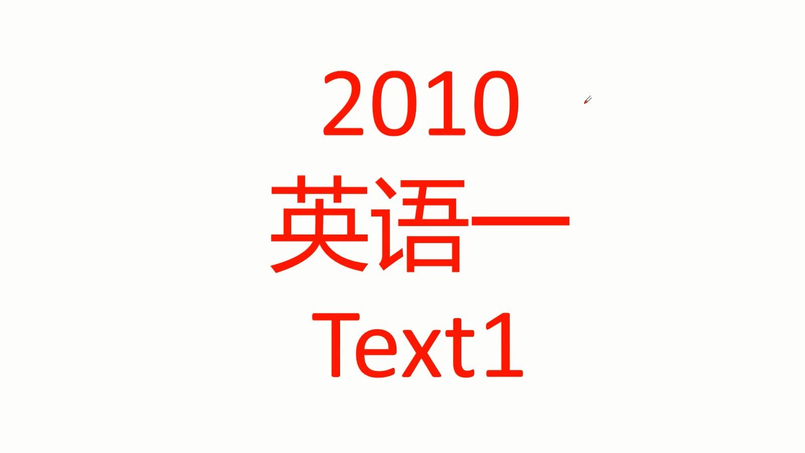 2010英语一Text1(或许是全网最透彻的讲解)哔哩哔哩bilibili