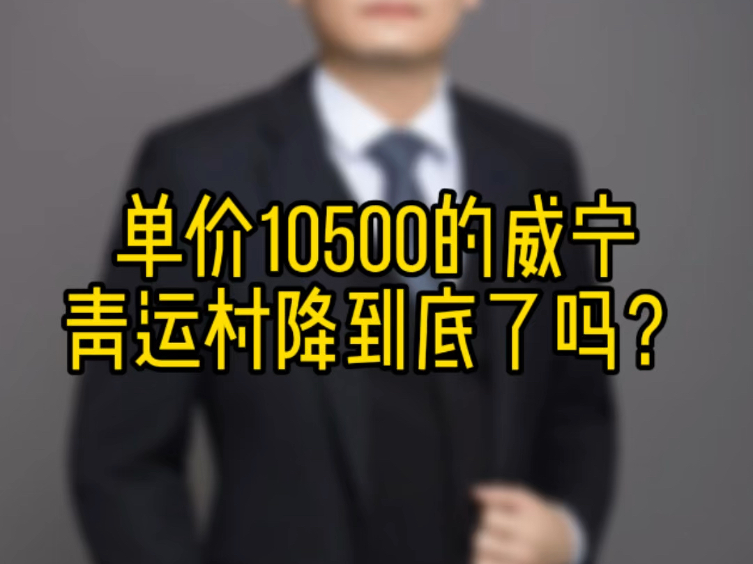 单价10500的威宁青运村降到底了吗?哔哩哔哩bilibili