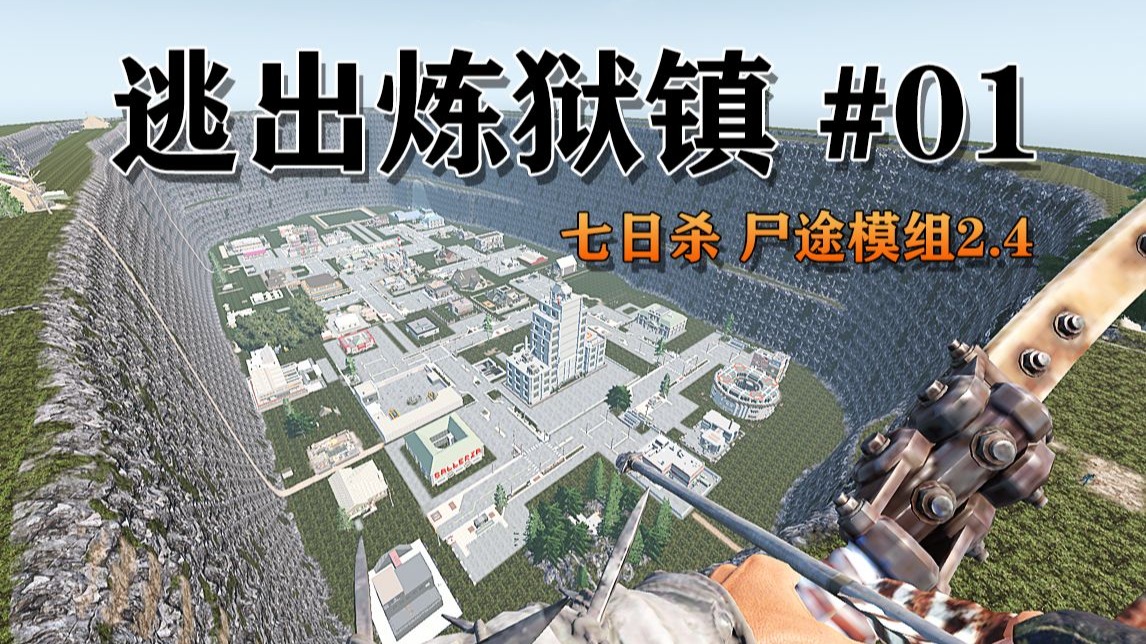 【七日杀尸途2.4逃出炼狱镇】