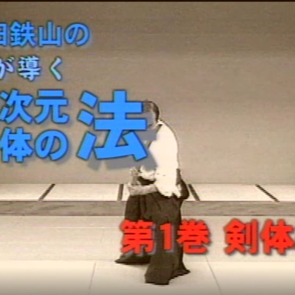 ＤＶＤ＞黒田鉄山の型が導く超次元身体の法 第２巻（柔体編）/ＢＡＢジャパン/黒田鉄山（DVD-ROM） 黒田鉄山の型が導く超次元身体の法 第2巻 柔体編 | DVD | 武道