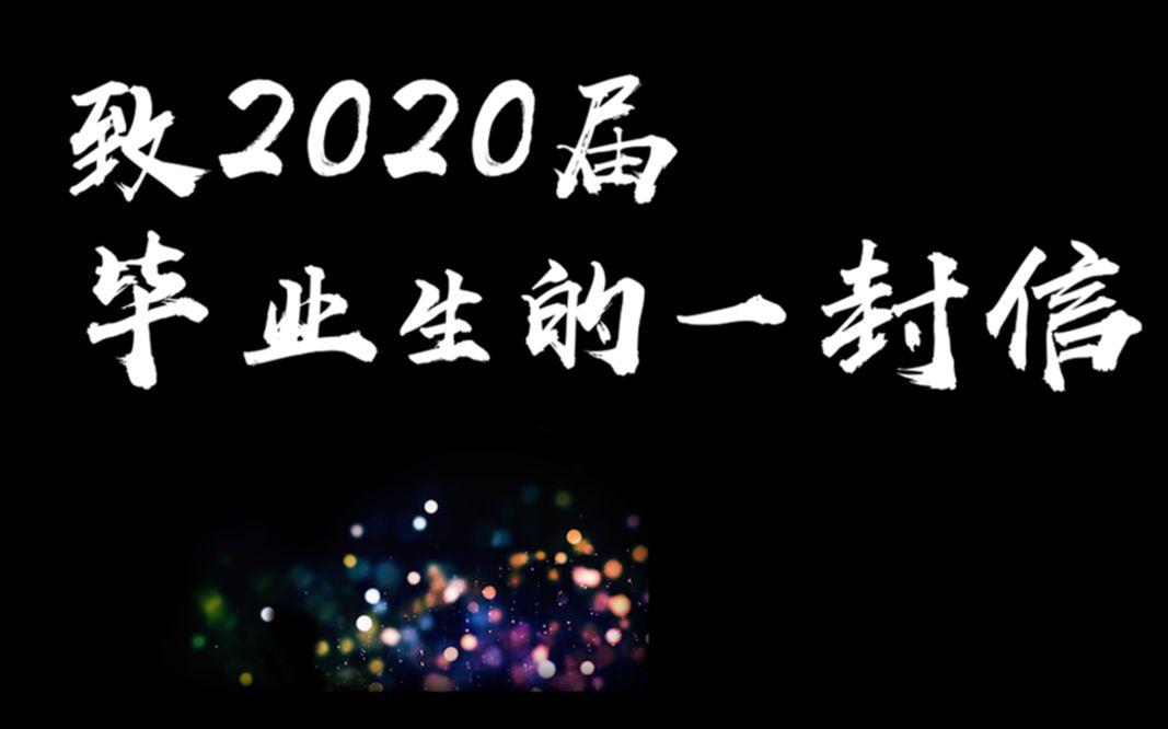 致2020届毕业生的一封信哔哩哔哩bilibili