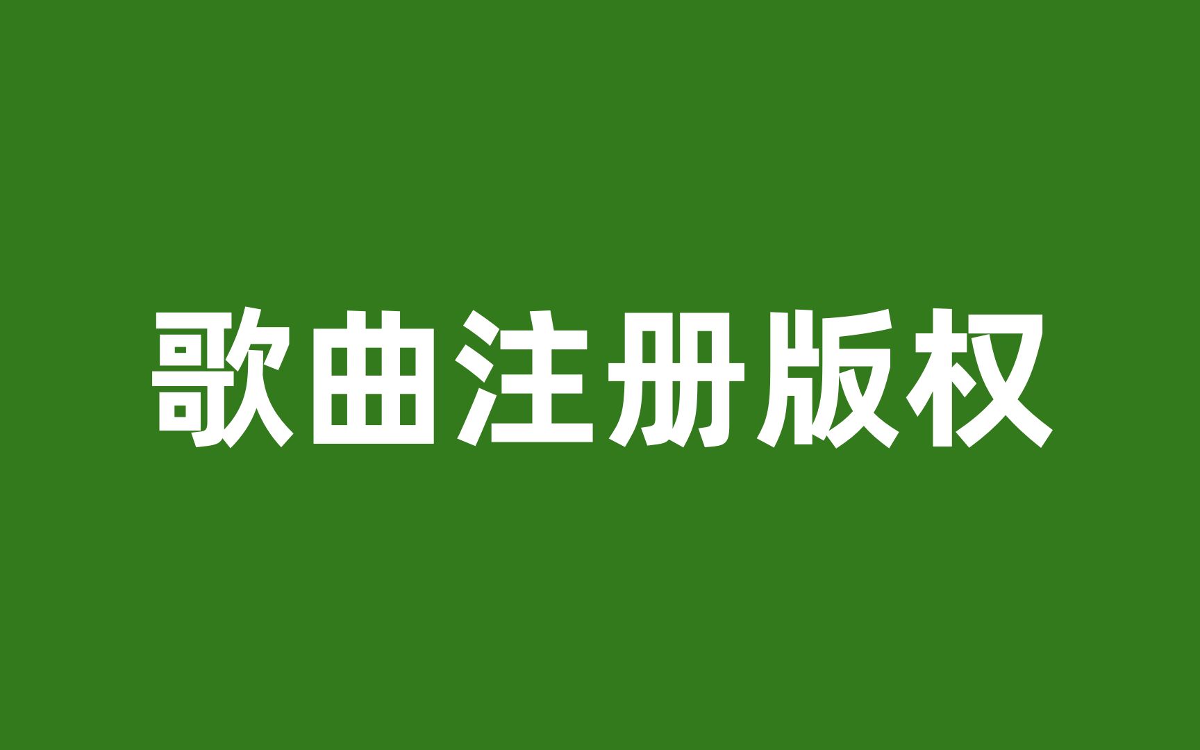 歌曲版权在哪里申请,写歌怎么注册版权,歌曲版权注册网站哔哩哔哩bilibili