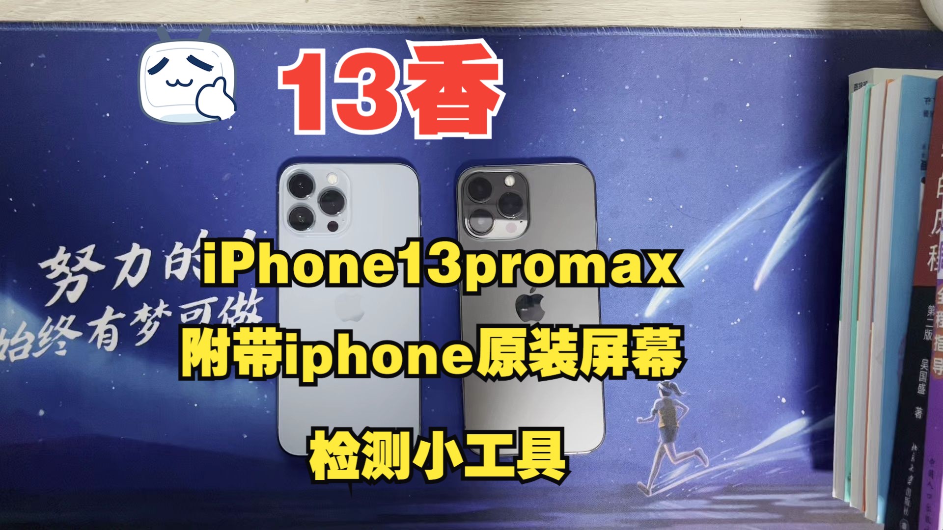 iphone16马上发布,iphone13promax还是值得入手,分享iphone组装屏幕检测小工具哔哩哔哩bilibili