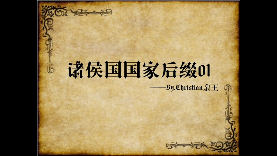 [小说世界观素材]“公国”“伯国”还不腻?更加新颖的诸侯国后缀——诸侯国后缀01哔哩哔哩bilibili