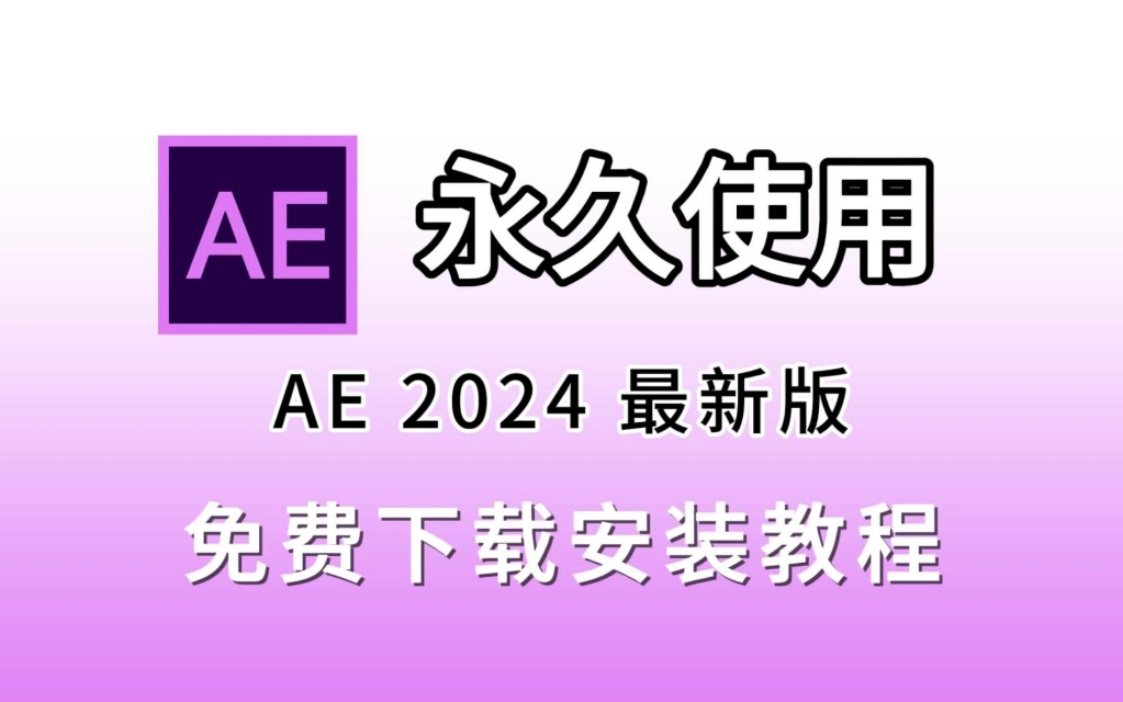 ae安装包(附安装包下载链接,无套路,无密码)AE2024下载安装教程,AE2024最新破解版,一键安装,永久使用!AE保姆级教学一步到位,新手小白必...