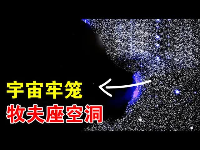 牧夫座空洞:直径2.5亿光年,内部只有不到100个星系存在哔哩哔哩bilibili