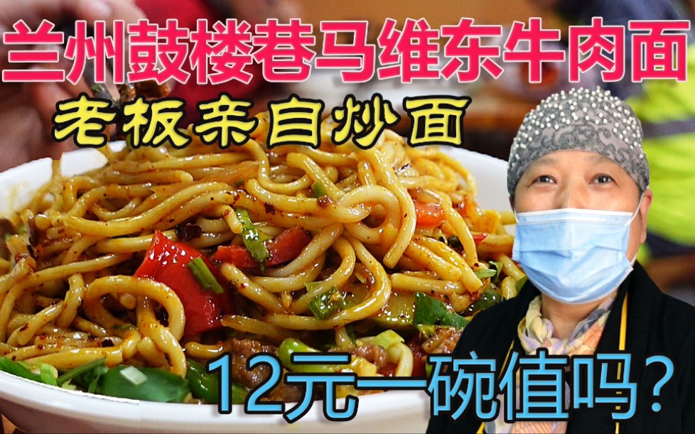 隐藏在兰州老巷里的牛肉面馆,老板亲做炒面口感不错,12元值吗?哔哩哔哩bilibili