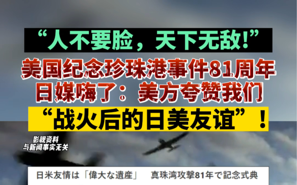 [图]“人不要脸，天下无敌”！美国纪念珍珠港事件81周年！日媒嗨了：美方夸赞我们，“战火后的日美友谊”！