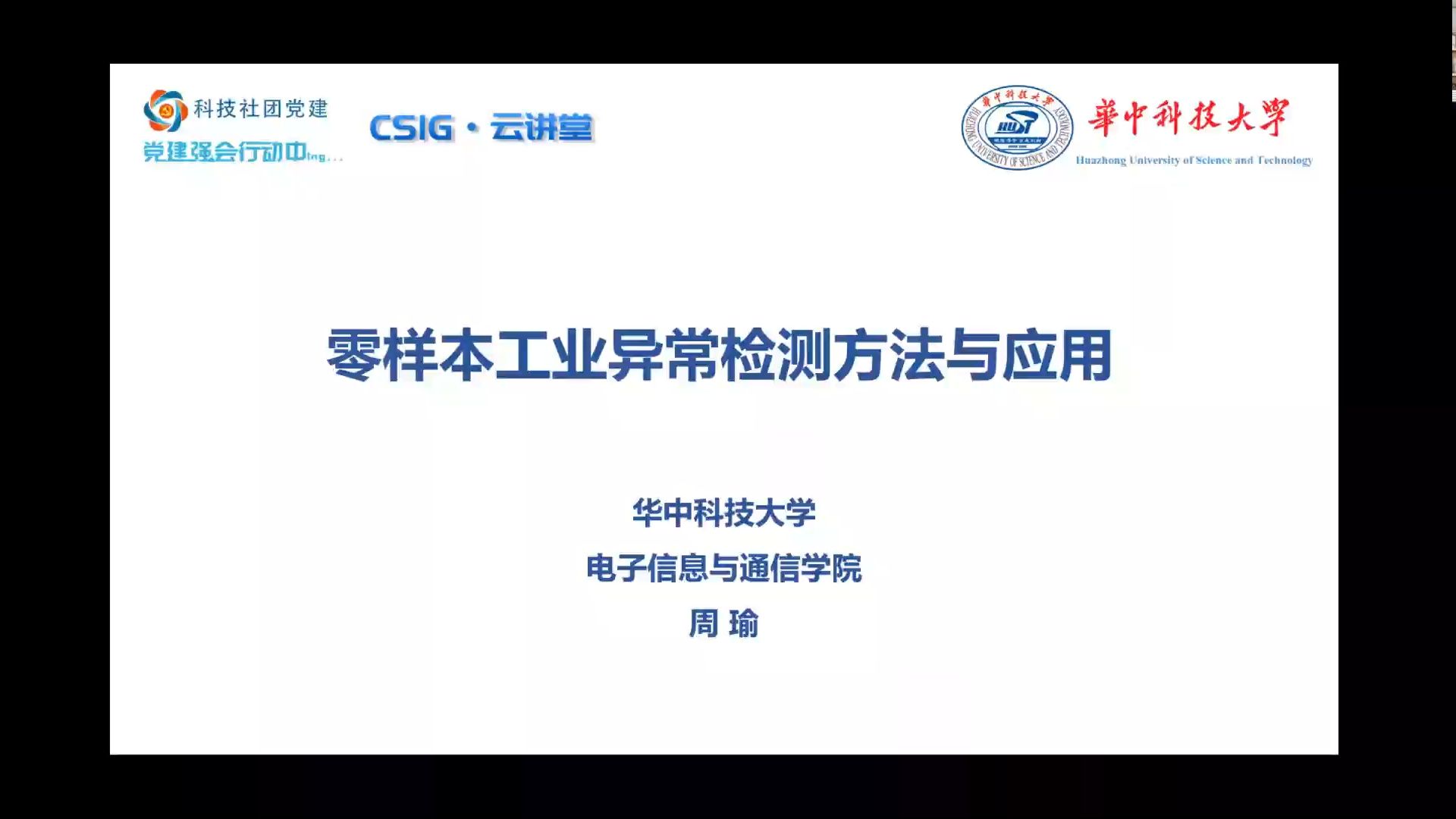 【CSIG云讲堂】周瑜零样本工业异常检测方法与应用哔哩哔哩bilibili