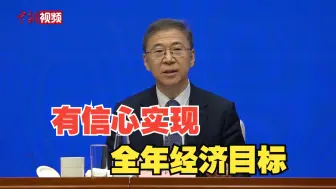 Tải video: 国家发改委：有条件、有能力，更有信心实现全年经济社会发展预期目标任务