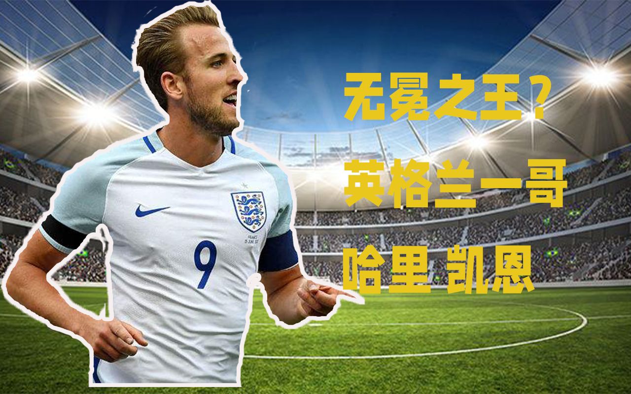 带你更多的了解英格兰一哥harry kane