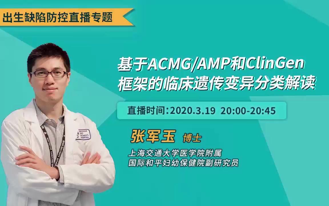 基于ACMGAMP和ClinGen框架的临床遗传变异分类解读哔哩哔哩bilibili