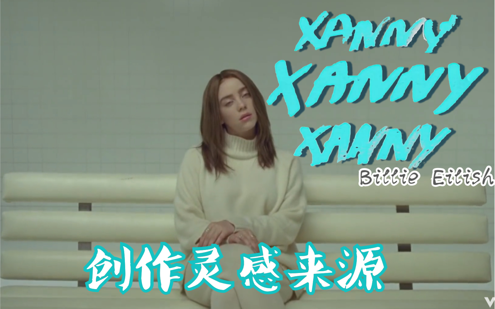 【Billie Eilish/Xanny】碧梨和哥哥给你讲述Xanny的灵感来源/中英字幕哔哩哔哩bilibili