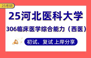 Télécharger la video: 【25河北医科大考研】355+上岸学姐初复试经验分享-306临床医学综合能力（西医）真题讲解#河北医科大学内科学/儿科学/影像医学与核医学/外科学/妇产科学考研