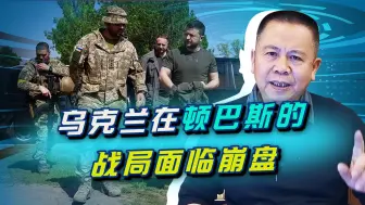 Download Video: 乌克兰大势已去，王牌部队艾达尔营宣布集体投降，美国阵营很绝望