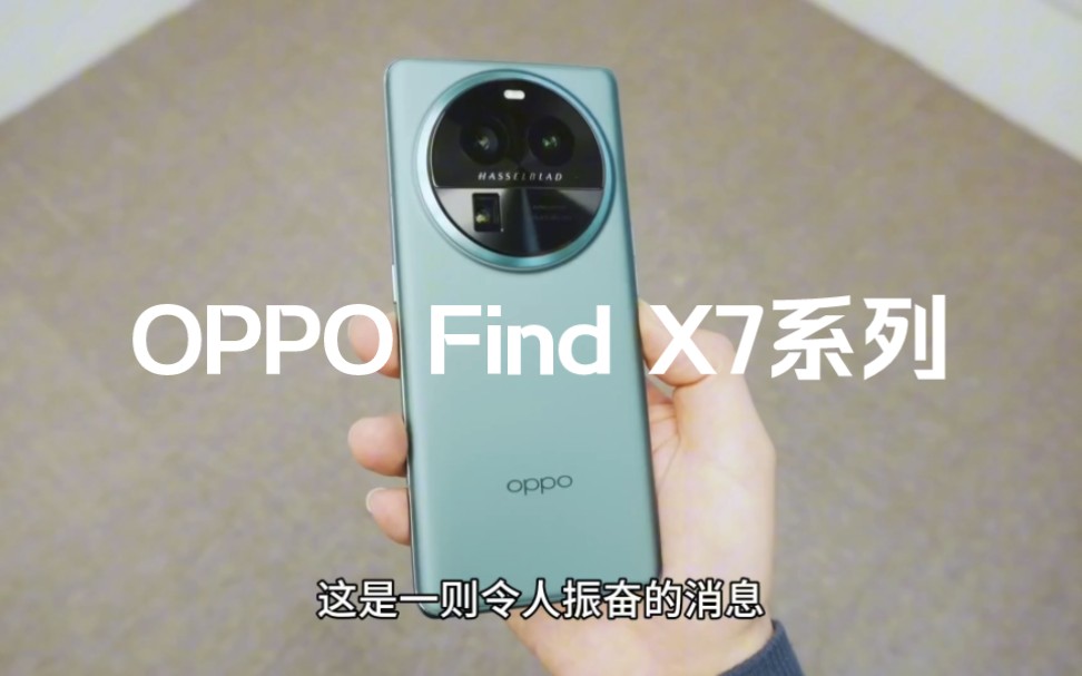 oppo find x7系列手机首发新一代超光影影像系统