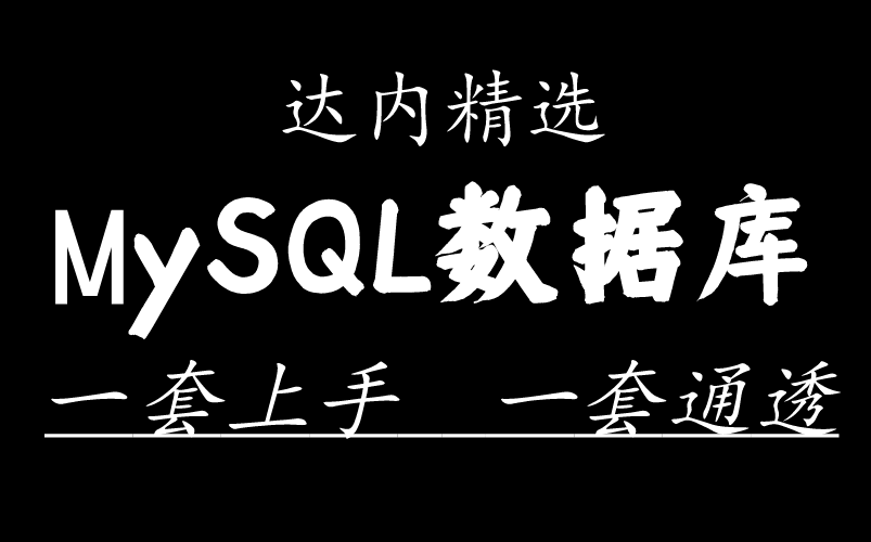 达内精选MySQL数据库,一套上手 一套通透哔哩哔哩bilibili