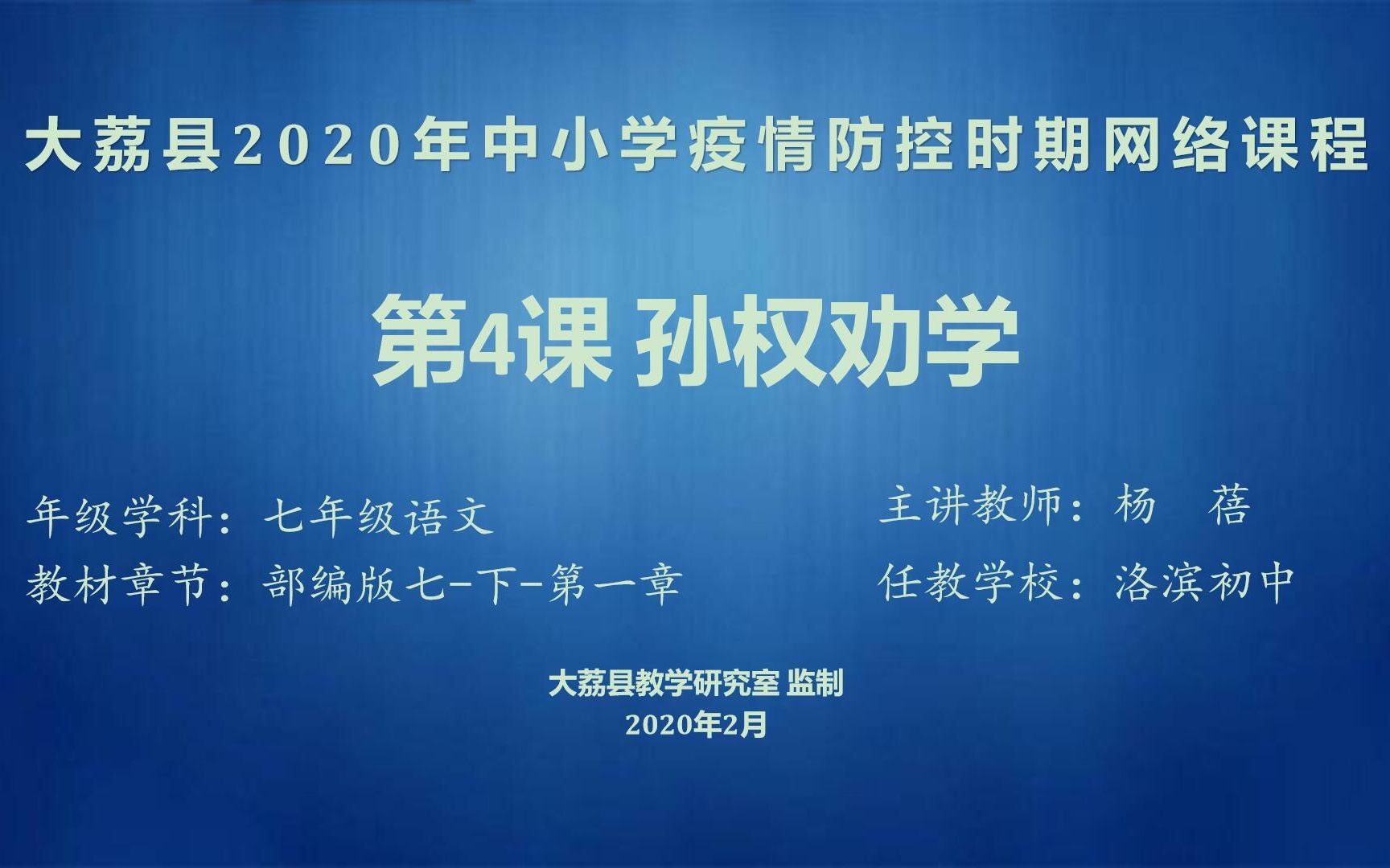 洛滨初中 杨蓓 七年级语文下册第一单元第四课《孙权劝学》第二课时哔哩哔哩bilibili