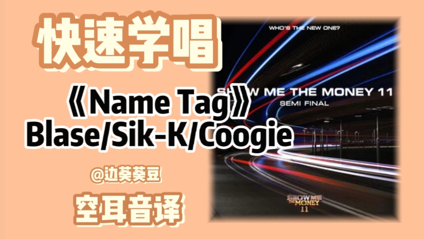 学唱必备《Name Tag》Blase/SikK/Coogie音译空耳哔哩哔哩bilibili