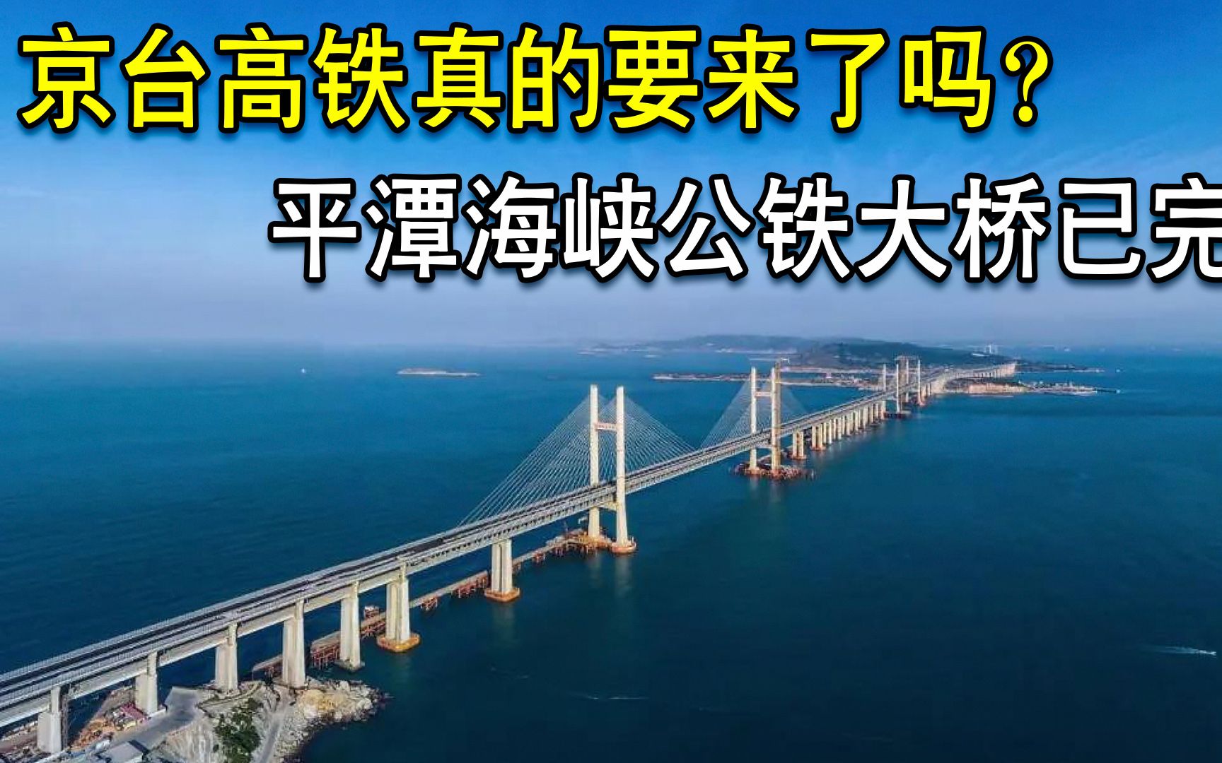 京台高铁真的即将诞生?我国不惜拿出147亿,在台湾海峡修建大桥哔哩哔哩bilibili