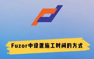 Download Video: Fuzor中设置施工时间的方式