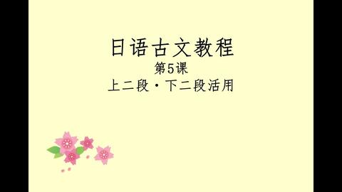 五段动词变化老师教你怎么学好日语 哔哩哔哩