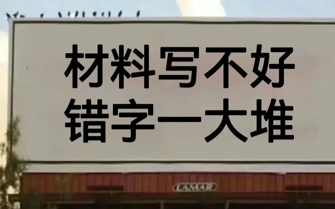 体制内写材料避免错别字的5个方法哔哩哔哩bilibili