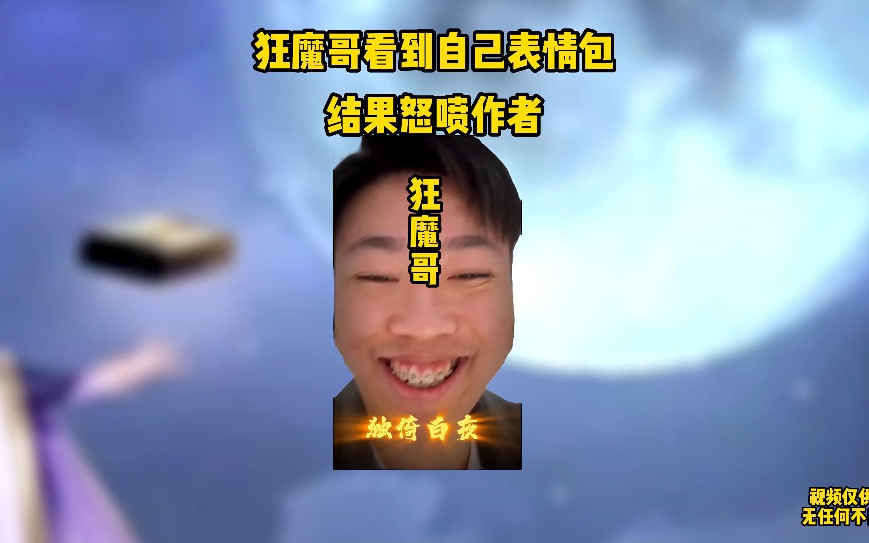 狂魔哥被粉丝做成一念成魔,狂魔哥看到之后顿时大怒