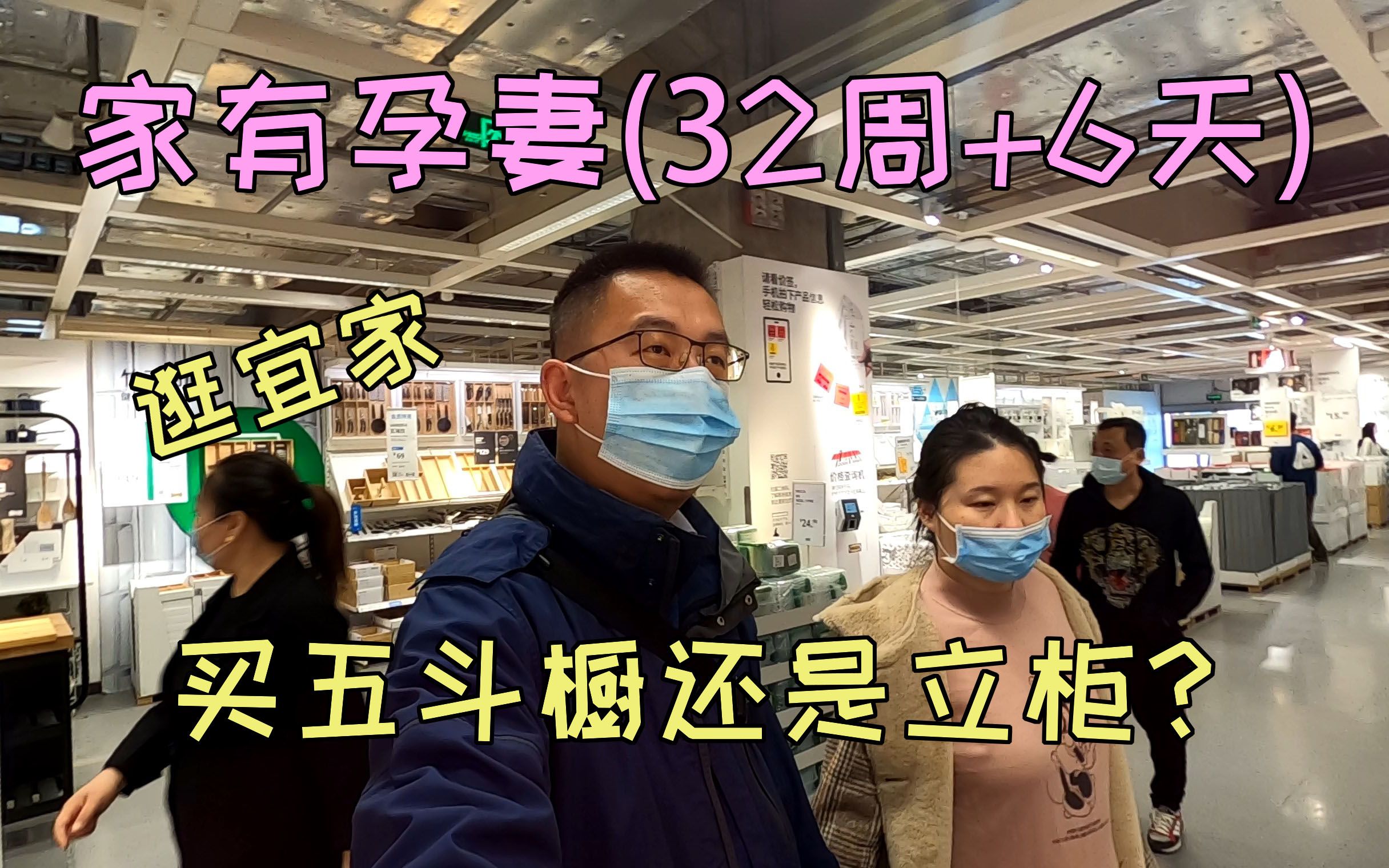 媳妇怀孕32周加6天,逛宜家想买五斗橱却看好立柜,我俩纠结了哔哩哔哩bilibili