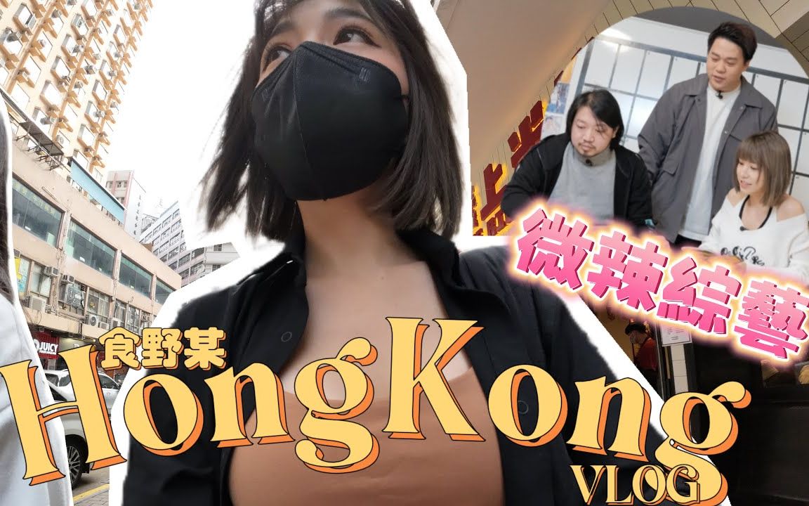 香港Vlog|扫街美食 写真福利 拍摄微辣综艺哔哩哔哩bilibili