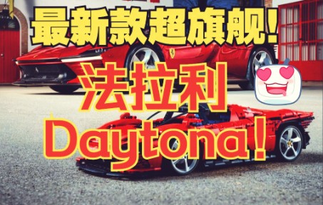 【乐高*法拉利】300G的素材!70个小时!终成最新款法拉利Daytona!【定格拼装】【LEGO42143】【至死少年50】哔哩哔哩bilibili