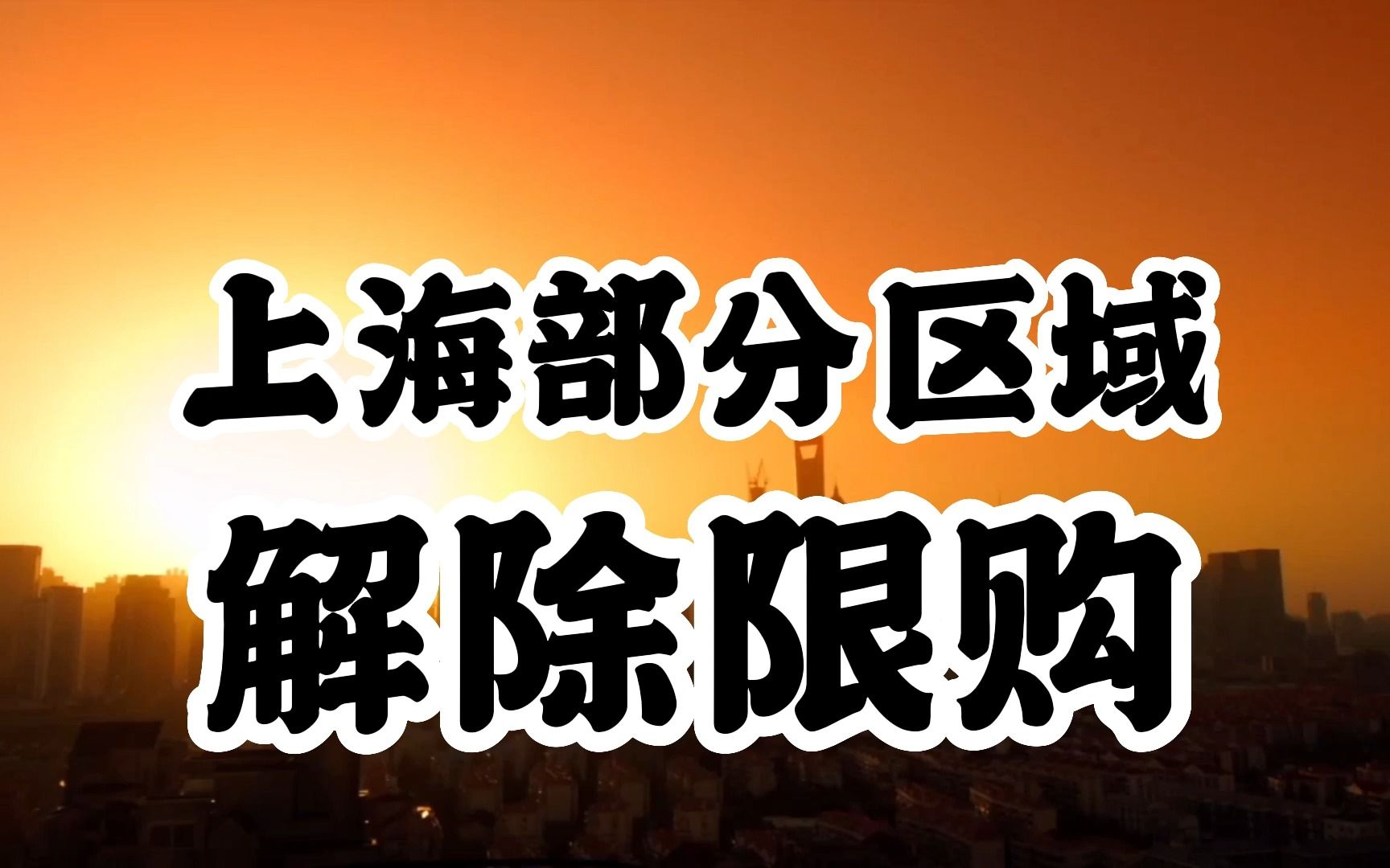 中國樓市要變天了?一線城市上海率先宣佈部分區域解除限購