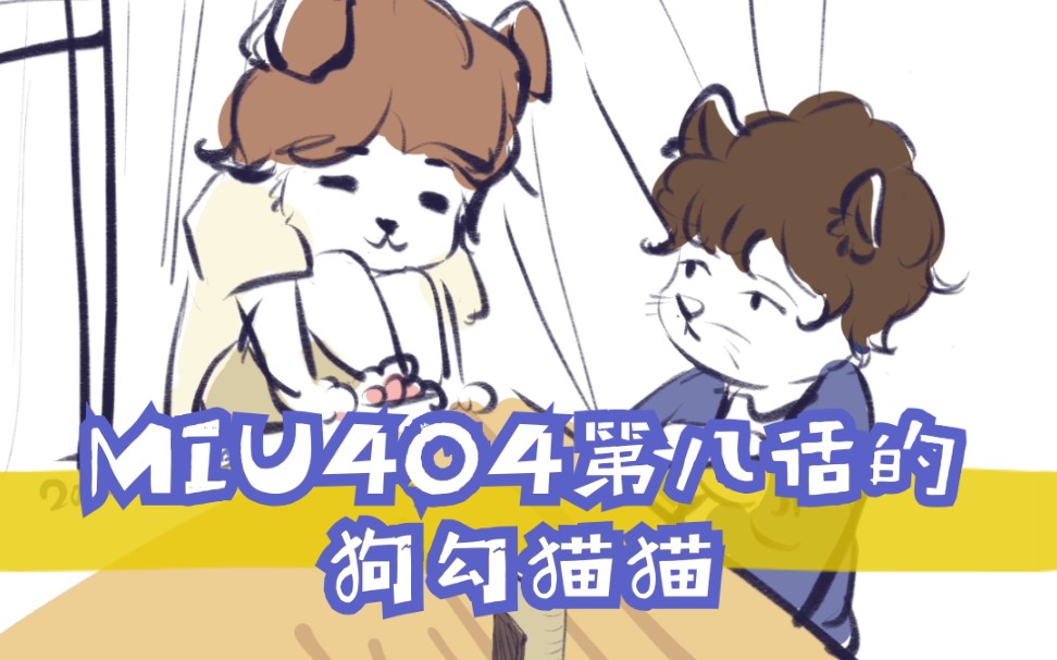 【miu404】摸一对伊吹狗狗志摩猫猫