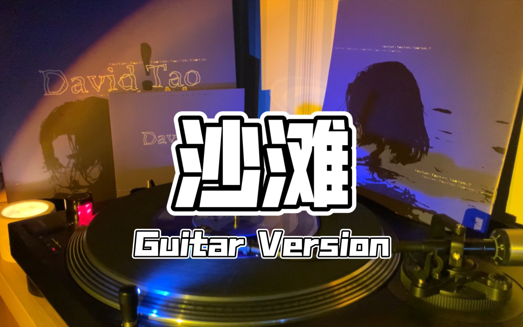 [图]【黑胶分享】沙滩(Guitar Version) - 陶喆，《David Tao 陶喆同名专辑》