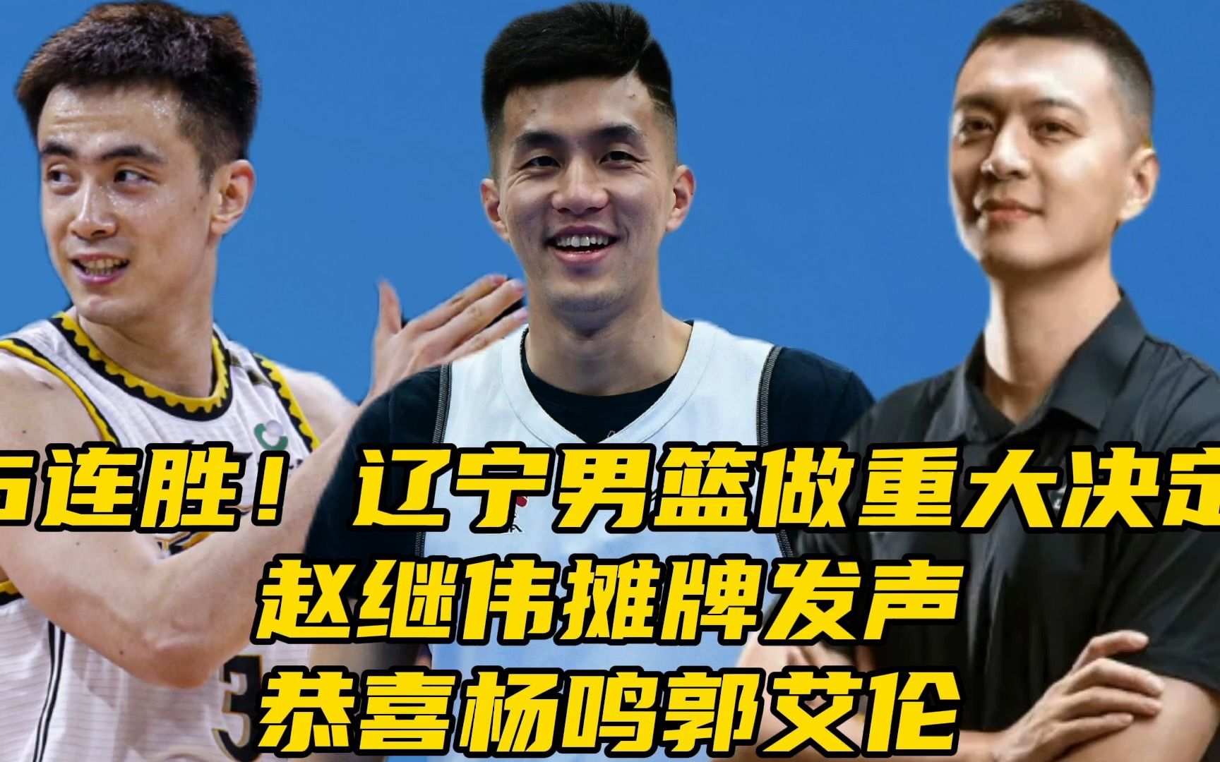 6连胜!辽宁男篮做重大决定,赵继伟摊牌发声,恭喜杨鸣郭艾伦